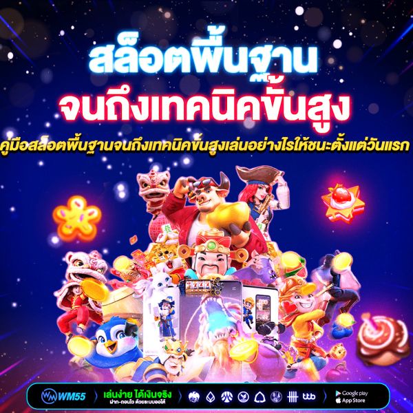 คู่มือสล็อตพื้นฐานจนถึงเทคนิคขั้นสูง เล่นอย่างไรให้ชนะตั้งแต่วันแรก