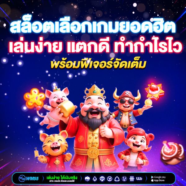 สล็อตเลือกเกมยอดฮิต เล่นง่าย แตกดี ทำกำไรไว