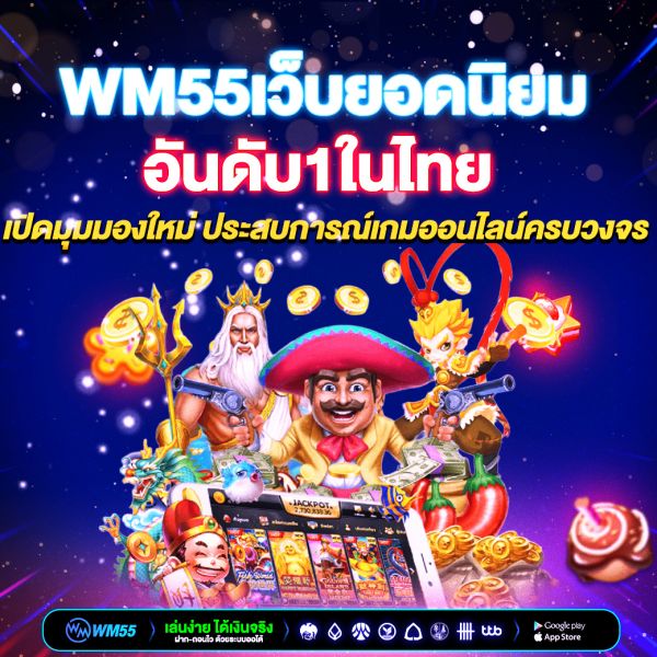 เปิดมุมมองใหม่กับ WM55เว็บยอดนิยมอันดับ1ในไทย ประสบการณ์เกมออนไลน์ครบวงจร