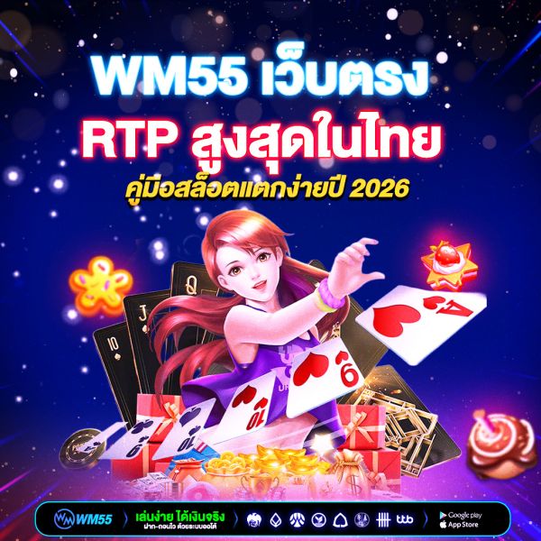 WM55เว็บตรง RTP สูงสุดในไทย คู่มือสล็อตแตกง่ายปี 2026