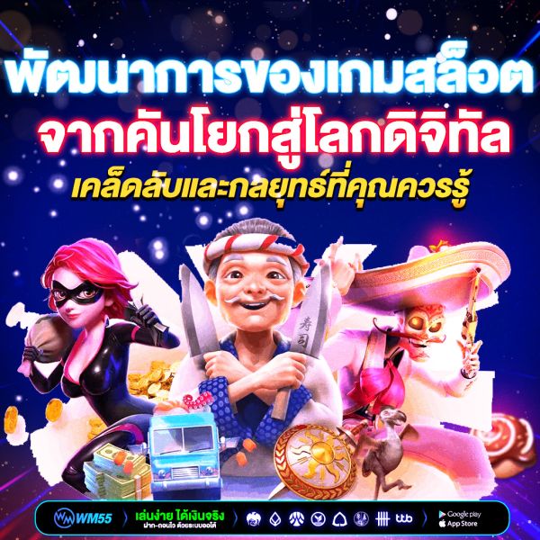 พัฒนาการของเกมสล็อต จากคันโยกสู่โลกดิจิทัล