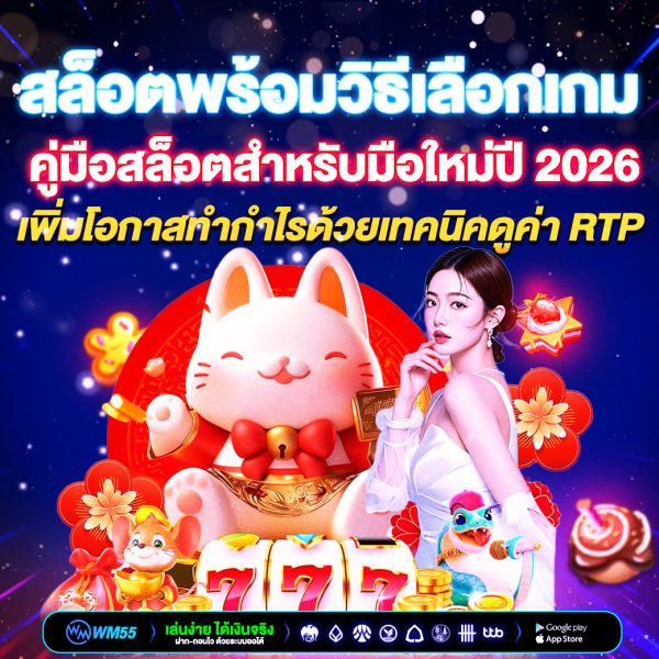 เทคนิคเลือกเกมสล็อตให้แตกง่าย คู่มือสล็อตสำหรับมือใหม่ปี 2026