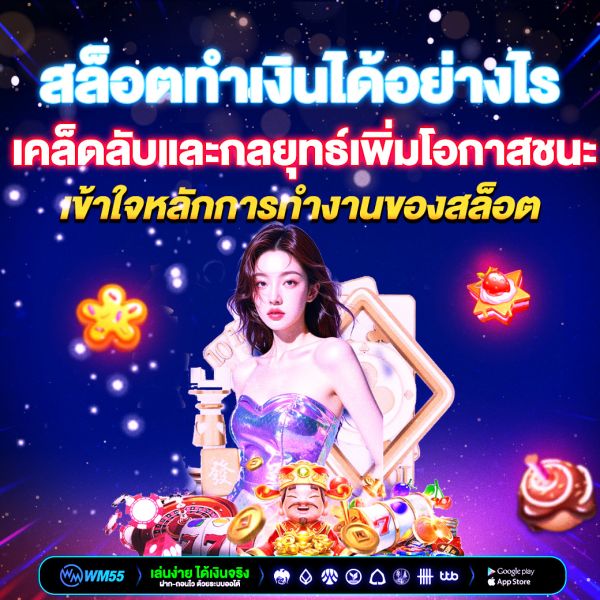 สล็อตทำเงินได้อย่างไร? เคล็ดลับและกลยุทธ์เพิ่มโอกาสชนะ