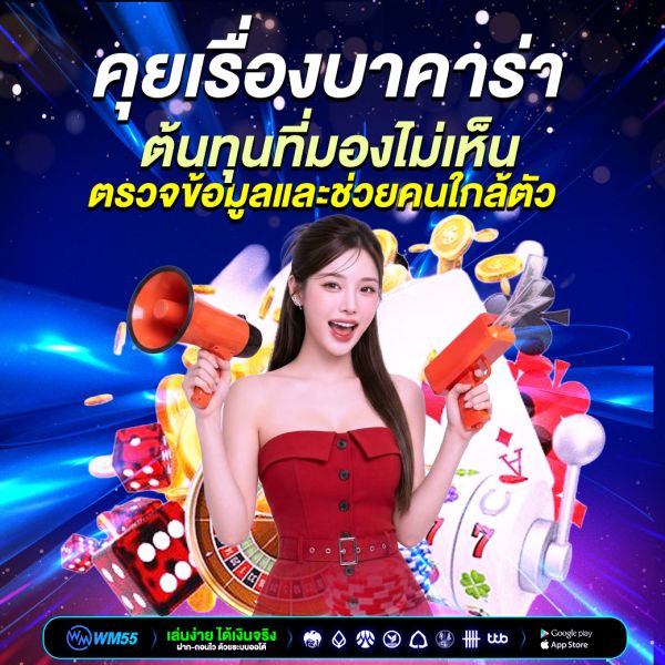 คุยเรื่องบาคาร่าอย่างรู้ทัน: ตรวจข้อมูลและช่วยคนใกล้ตัว