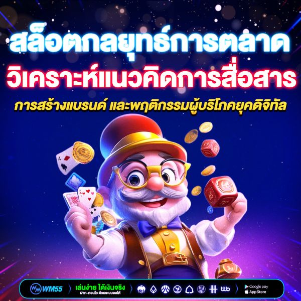 สล็อตกลยุทธ์การตลาด วิเคราะห์แนวคิดการสื่อสาร การสร้างแบรนด์ และพฤติกรรมผู้บริโภคยุคดิจิทัล
