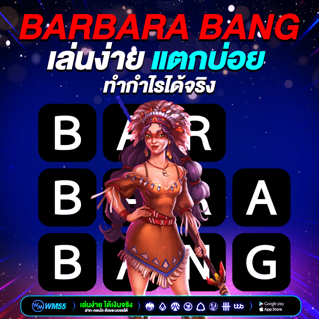 สล็อต Barbara Bang เกมเดิมพันที่มาแรงที่สุดในปีนี้ เล่นง่าย แตกบ่อย ทำกำไรได้จริง