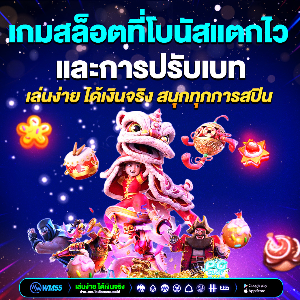 เกมสล็อตที่โบนัสแตกไว เล่นง่าย ได้เงินจริง สนุกทุกการสปิน