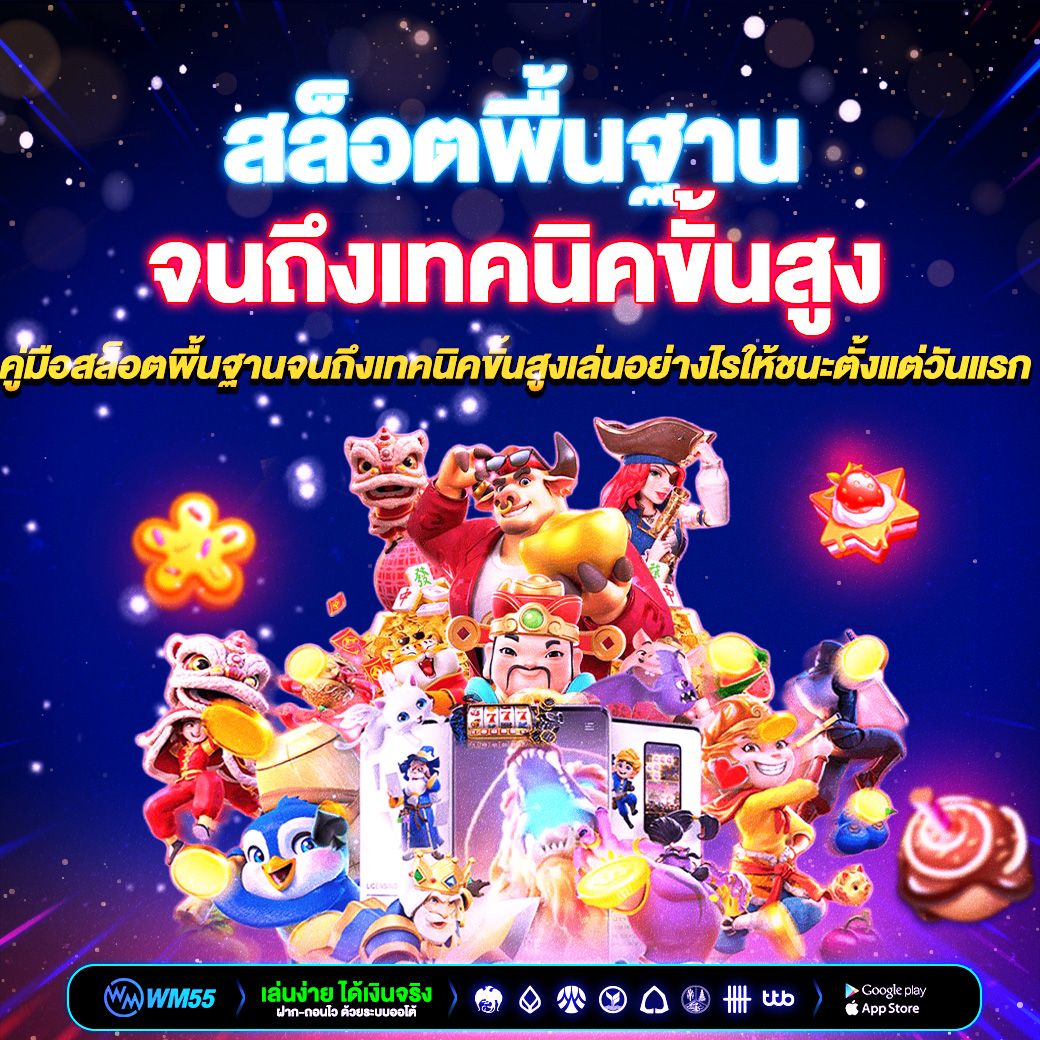 คู่มือสล็อตพื้นฐานจนถึงเทคนิคขั้นสูง เล่นอย่างไรให้ชนะตั้งแต่วันแรก