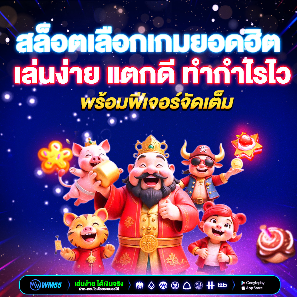 สล็อตเลือกเกมยอดฮิต เล่นง่าย แตกดี ทำกำไรไว