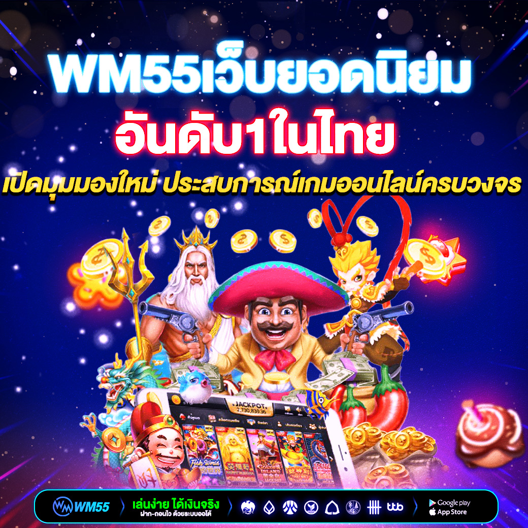 เปิดมุมมองใหม่กับ WM55เว็บยอดนิยมอันดับ1ในไทย ประสบการณ์เกมออนไลน์ครบวงจร