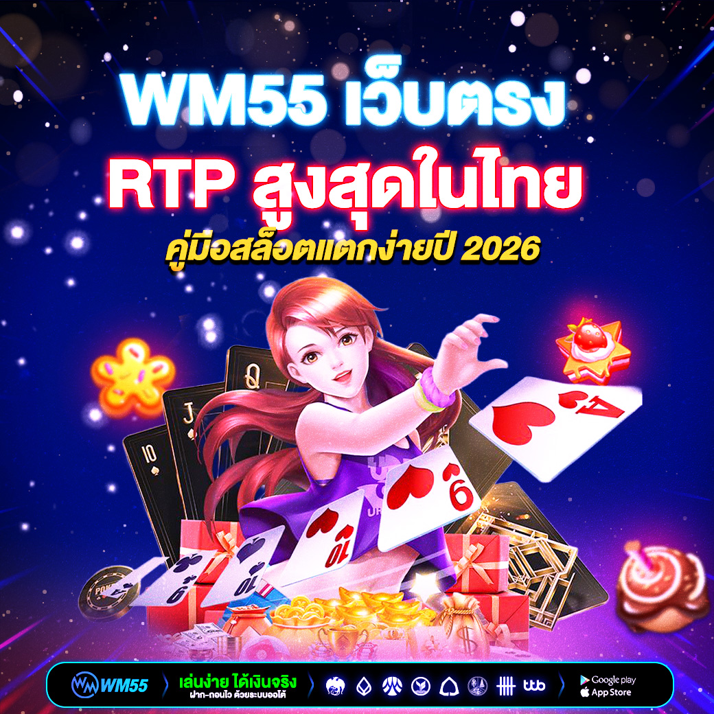 WM55เว็บตรง RTP สูงสุดในไทย คู่มือสล็อตแตกง่ายปี 2026