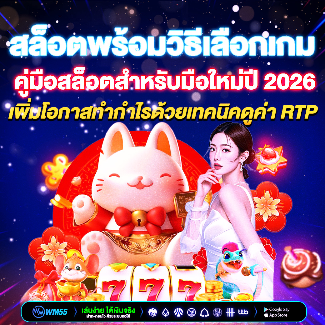 เทคนิคเลือกเกมสล็อตให้แตกง่าย คู่มือสล็อตสำหรับมือใหม่ปี 2026